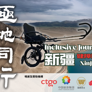 支持極地同行為新疆健障同行籌款